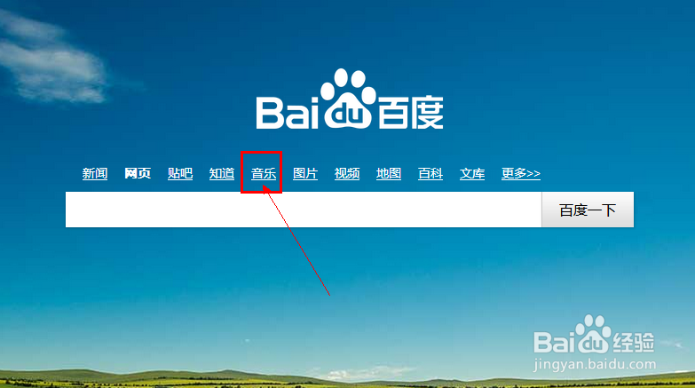 如何使用百度音乐搜索下载自己喜欢个歌曲