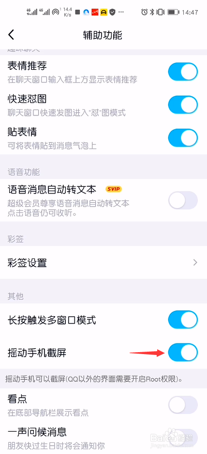 手机QQ摇动截屏在哪里开启