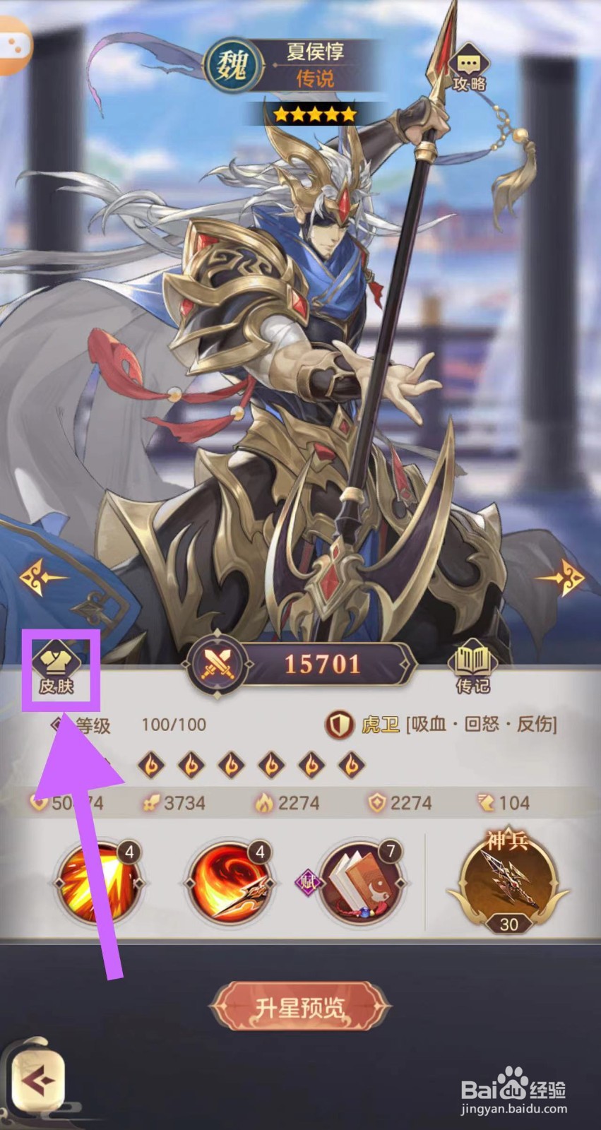 武魂三国怎么查看夏侯惇的皮肤