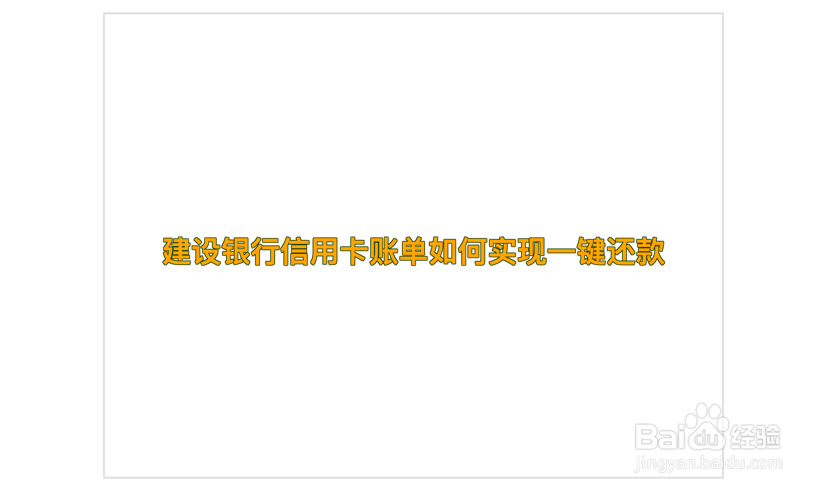 建设银行信用卡账单如何实现一键还款