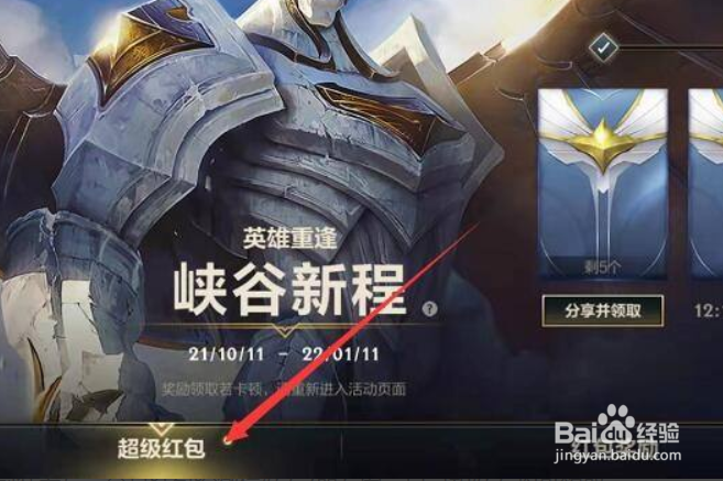 英雄联盟手游超级红包活动攻略分享
