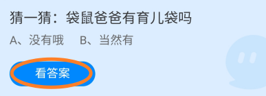蚂蚁庄园2024年6月22日：袋鼠爸爸有育儿袋吗