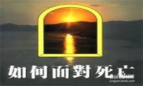 <b>如何面对死亡</b>