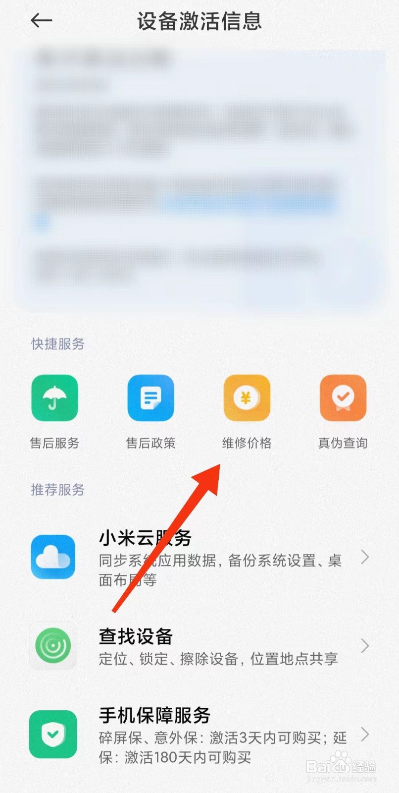 小米手机如何查询官方维修价格?