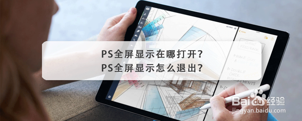 PS全屏显示在哪打开 PS全屏显示怎么退出
