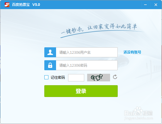 百度抢票宝一直提示验证码不正确怎么办