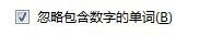 Office Word2007如何设置忽略带有数字的单词
