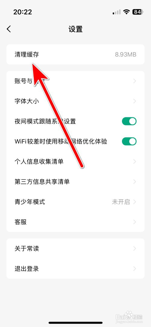 常读小说如何清理缓存容量