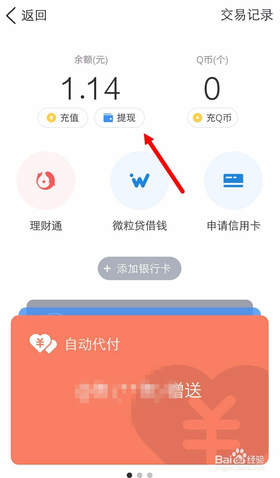 手机QQ如何把红包(钱包)里的钱提现
