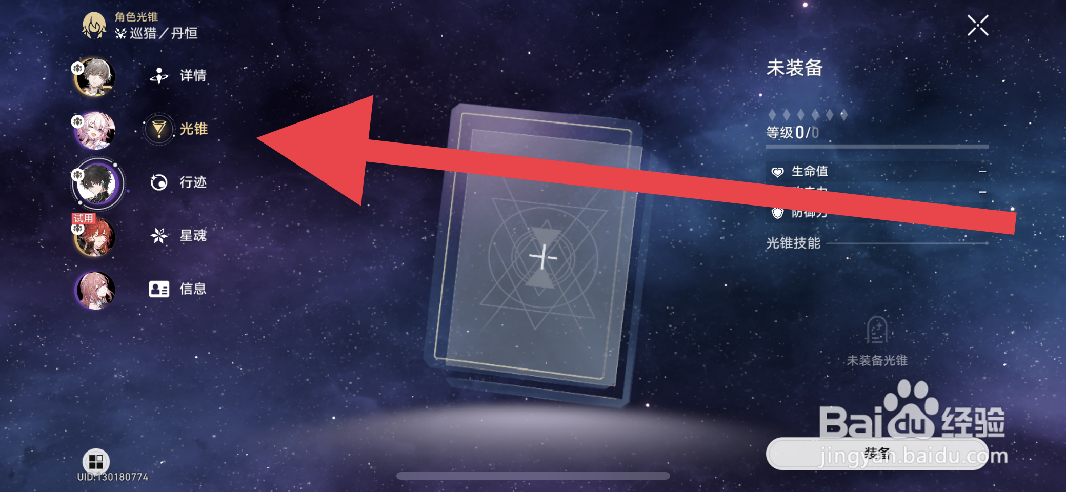 崩坏星穹铁道怎么装备光锥