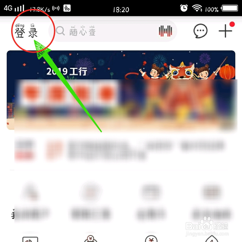 中国工商银行手机银行怎样用卡号登录