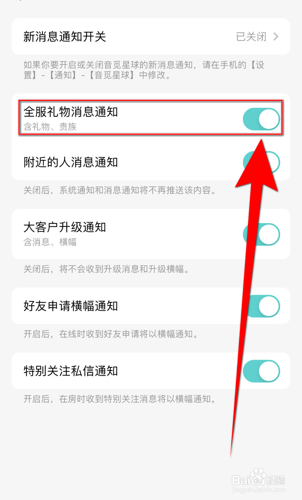 音觅星球如何设置全服礼物消息通知启用