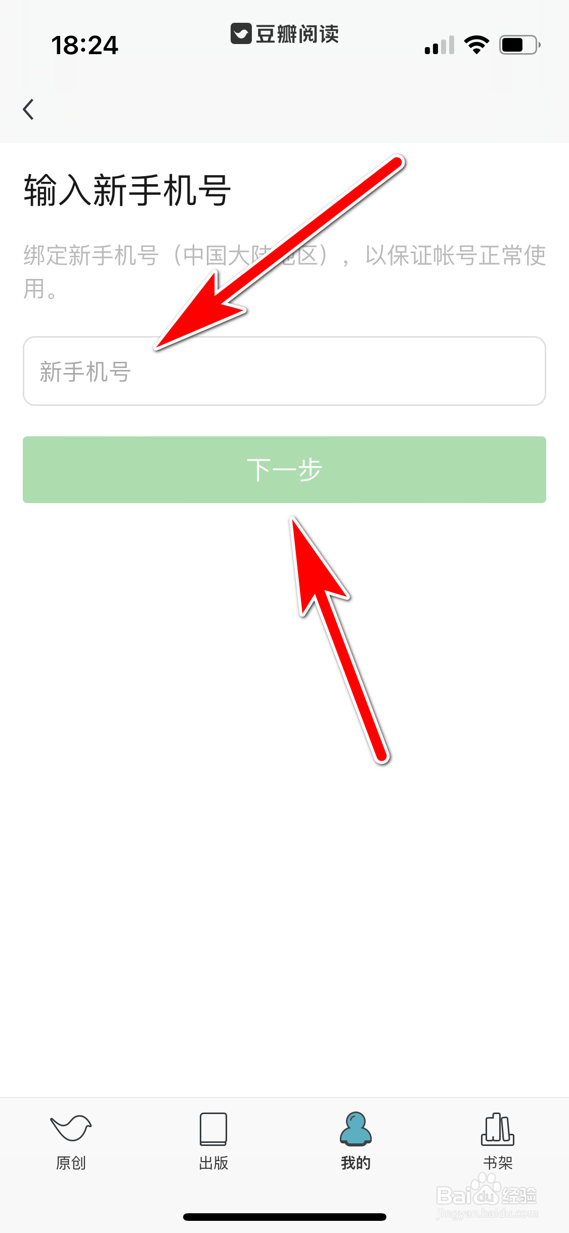 豆瓣阅读如何更换绑定的手机号