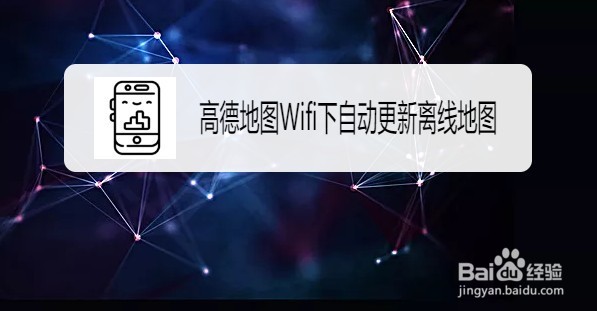 高德地图如何设置Wifi下自动更新离线地图