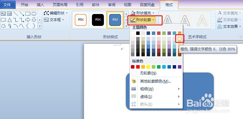 Word如何设置形状图形线条和填充颜色？
