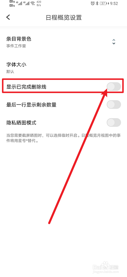 《Todo清单》如何开启显示已完成删除线？