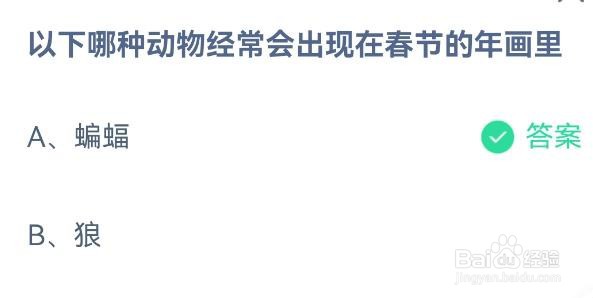 以下哪种动物经常会出现在春节的年画里蚂蚁庄园