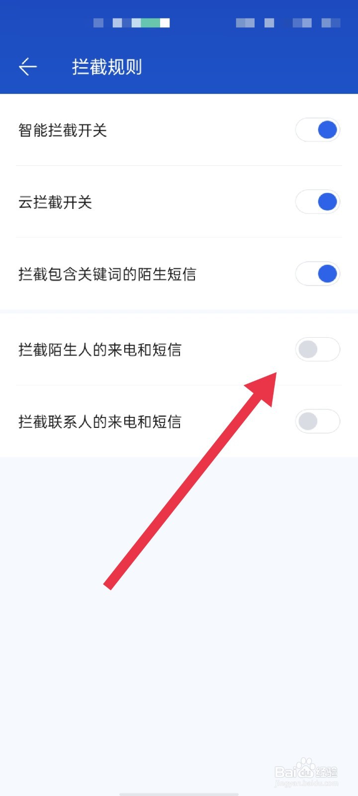 百度手机卫士APP怎么开启拦截陌生人的来电