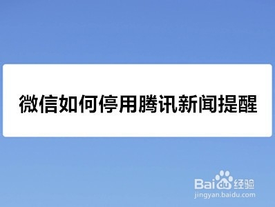 微信如何停用騰訊新聞提醒助手?