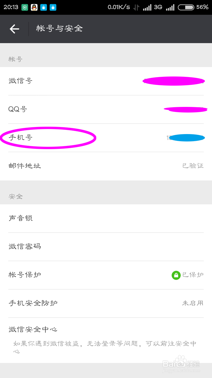 微信怎么更改绑定的手机号