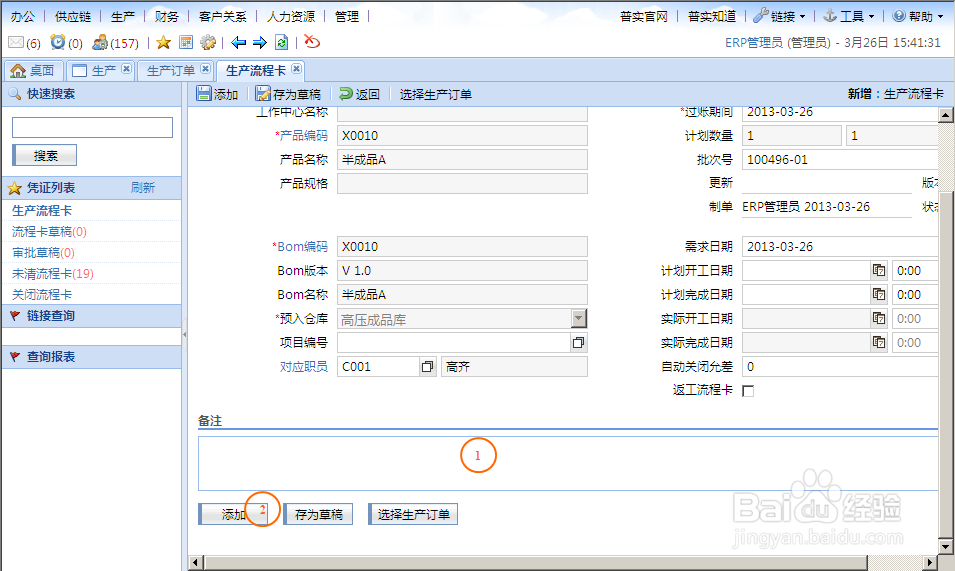 AIO7系统中生产流程卡操作步骤
