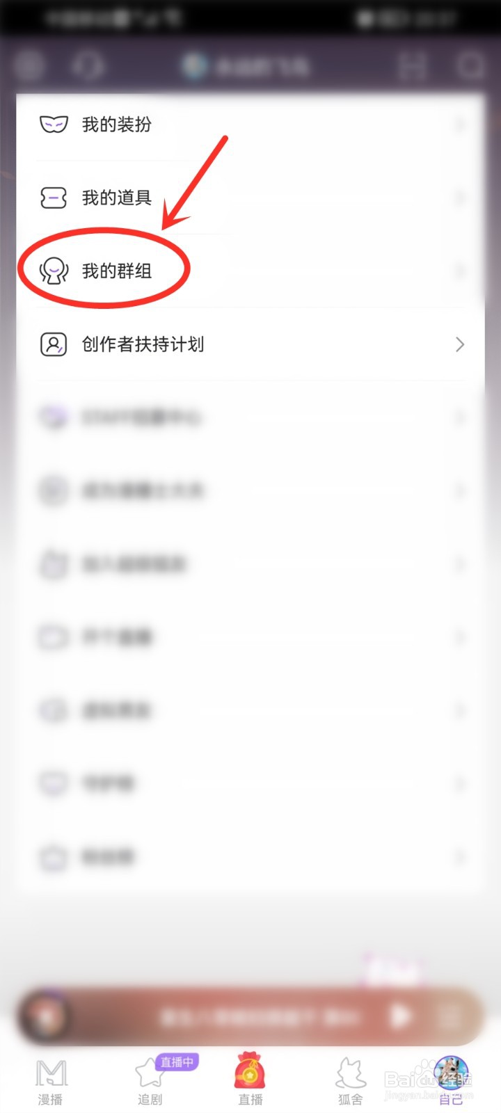 漫播APP怎么退群