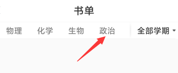 快对软件怎么添加政治课书单？