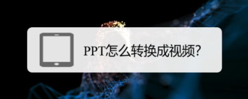 ppt怎么转换成视频?