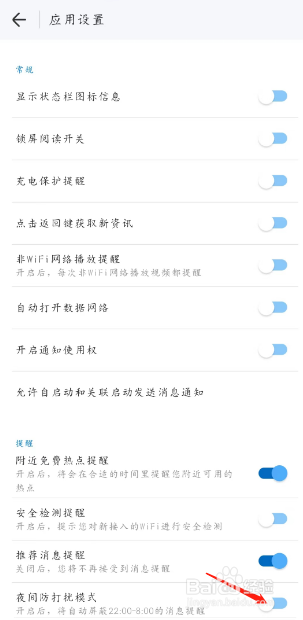 WIFI万能钥匙在哪开启夜间防打扰模式