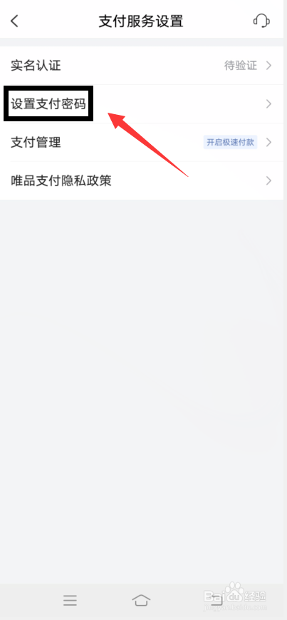 唯品会app怎么设置支付密码