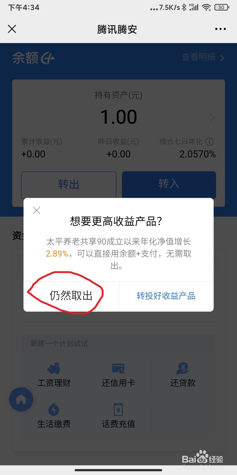 理财通的钱怎么转到零钱