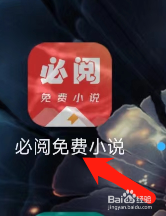 必阅免费小说进入帮助中心