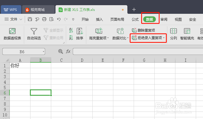 最新版wps，如何设置拒绝录入重复项。