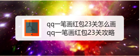 qq一笔画红包23关怎么画，qq一笔画红包23关攻略