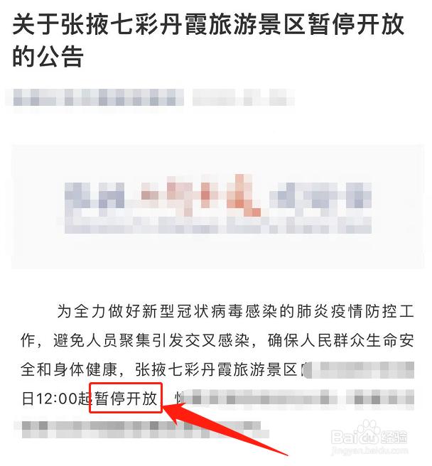 张掖七彩丹霞关闭通知怎么查看