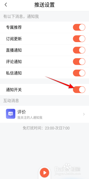 喜马拉雅怎么开启通知开关