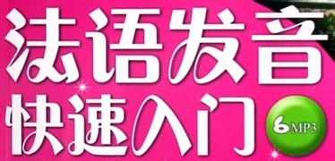 如何学习法语法语入门学习