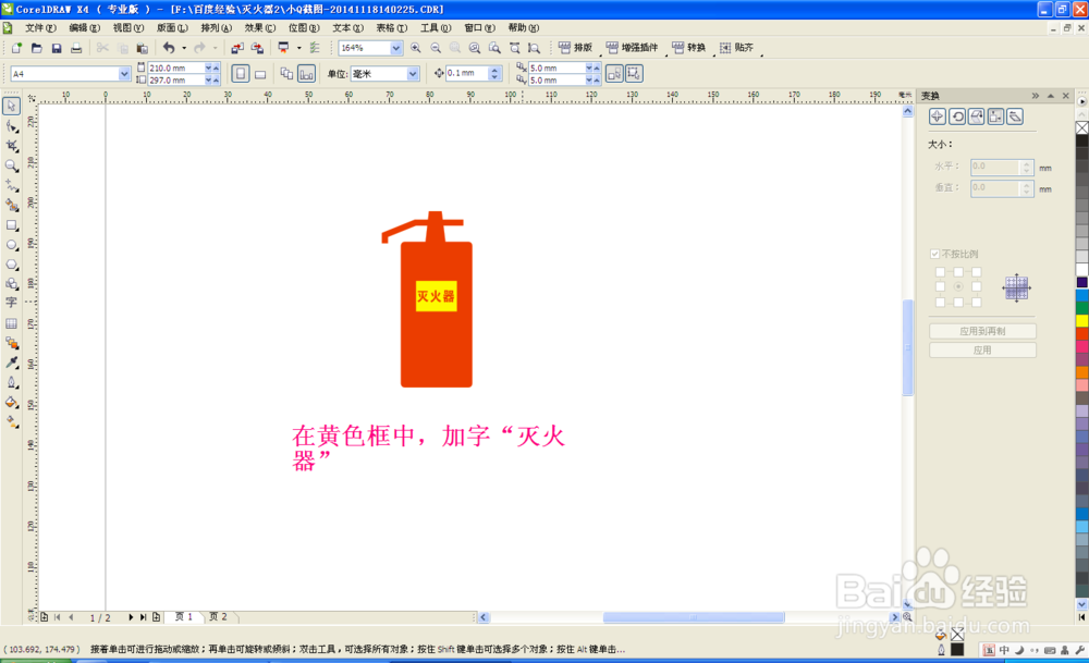 coreldraw制作--灭火器警示牌