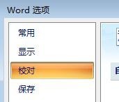 Office Word2007拼写时如何设置忽略大写单词
