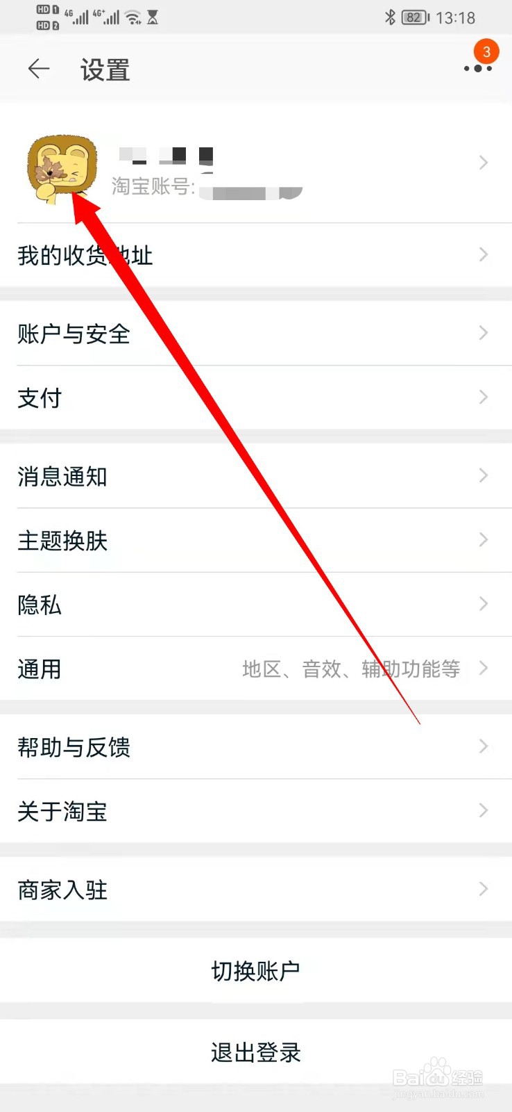 淘宝怎么在手机上修改昵称