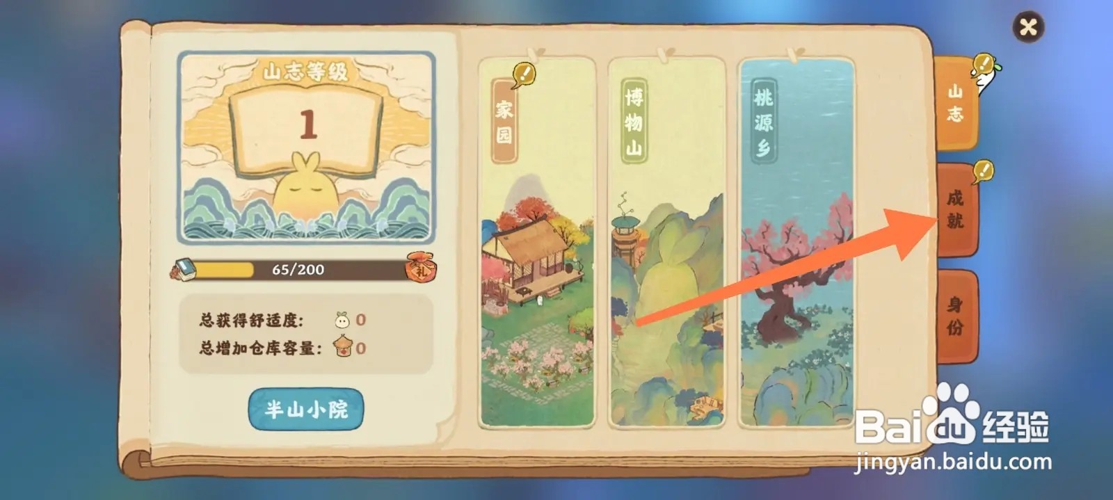 桃源深处有人家怎么找到成就