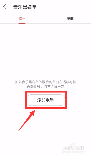 网易云音乐怎么把某个歌手添加到音乐黑名单
