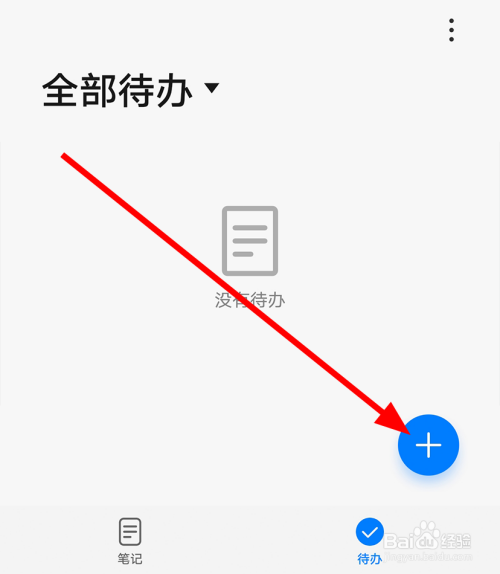华为手机中怎么添加待办事项