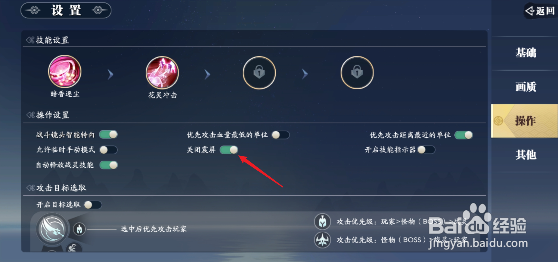 幻世九歌怎么关闭屏幕震动效果