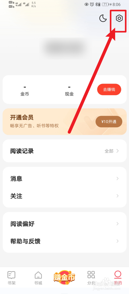 速读免费小说如何开启签到提醒？