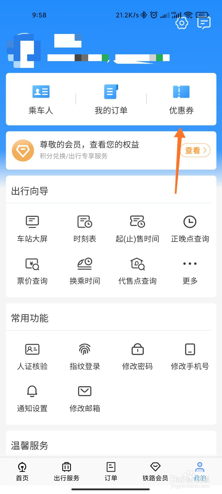 12306优惠券怎么看