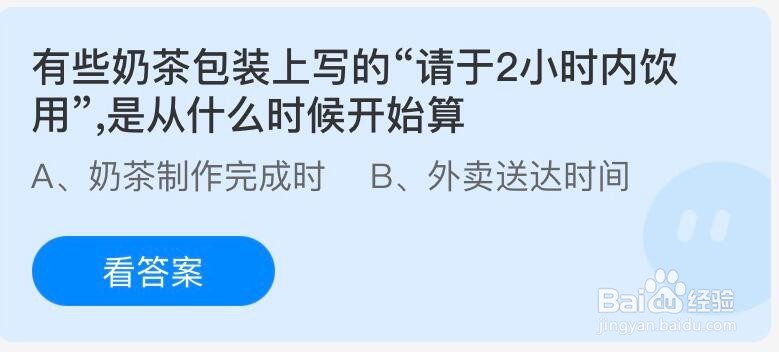 蚂蚁庄园有些奶茶包装上写的答案