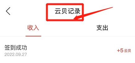 网易云音乐在哪查看云贝记录