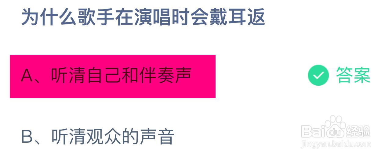 蚂蚁庄园为什么歌手在演唱时会戴耳返