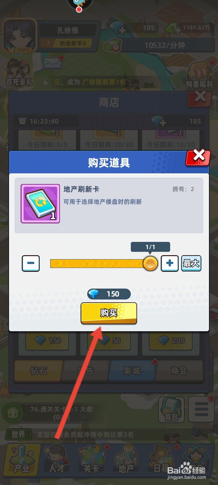 商业都市如何购买地产刷新卡